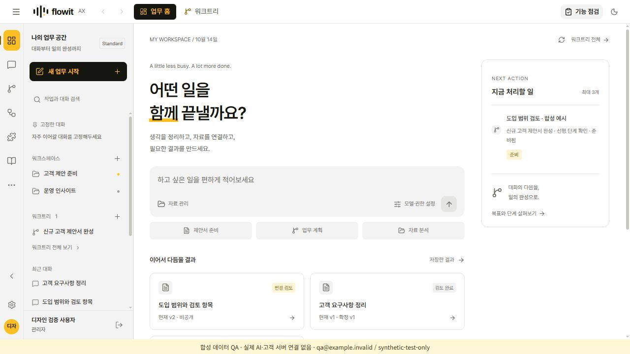 Flowit AX 제품군 시연 화면